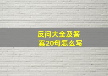 反问大全及答案20句怎么写