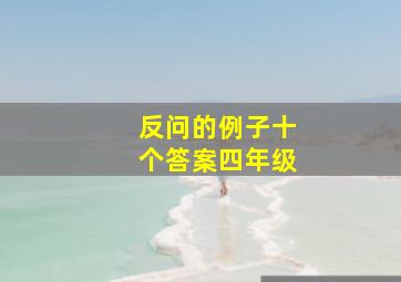 反问的例子十个答案四年级