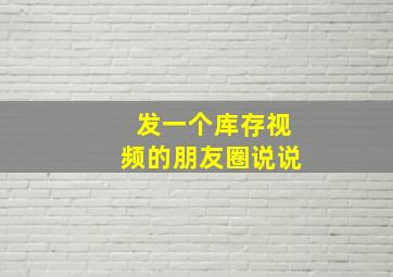 发一个库存视频的朋友圈说说