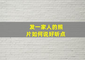 发一家人的照片如何说好听点