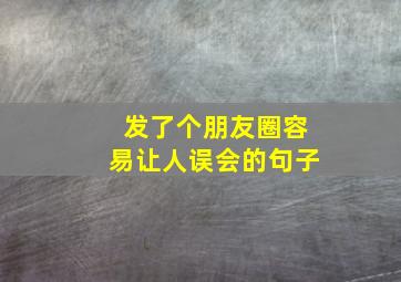 发了个朋友圈容易让人误会的句子