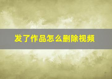 发了作品怎么删除视频