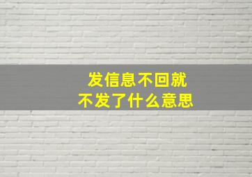 发信息不回就不发了什么意思