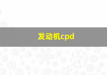 发动机cpd