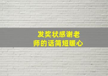 发奖状感谢老师的话简短暖心