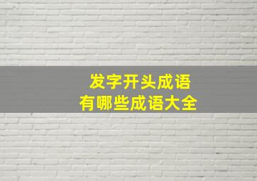 发字开头成语有哪些成语大全