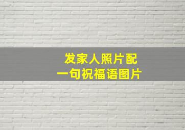 发家人照片配一句祝福语图片