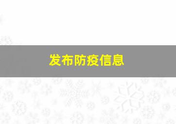 发布防疫信息