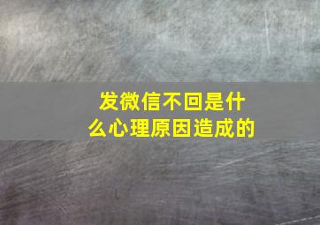 发微信不回是什么心理原因造成的