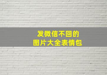 发微信不回的图片大全表情包