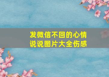 发微信不回的心情说说图片大全伤感