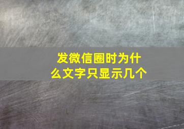 发微信圈时为什么文字只显示几个