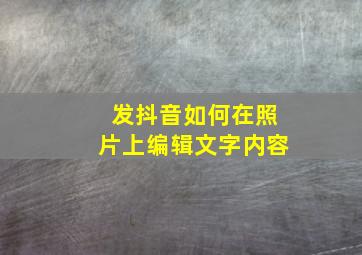 发抖音如何在照片上编辑文字内容