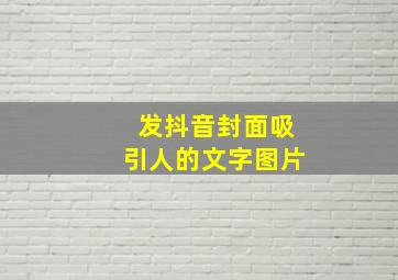 发抖音封面吸引人的文字图片