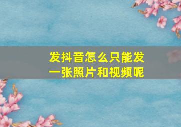 发抖音怎么只能发一张照片和视频呢