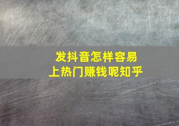 发抖音怎样容易上热门赚钱呢知乎