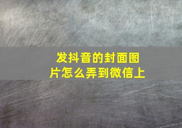 发抖音的封面图片怎么弄到微信上