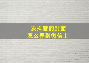 发抖音的封面怎么弄到微信上