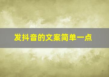 发抖音的文案简单一点