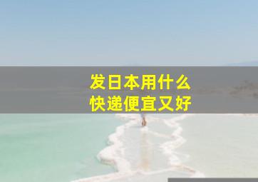 发日本用什么快递便宜又好