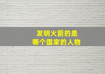 发明火箭的是哪个国家的人物