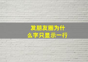 发朋友圈为什么字只显示一行