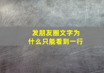 发朋友圈文字为什么只能看到一行