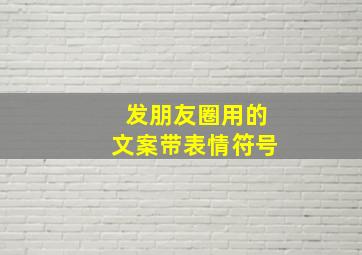 发朋友圈用的文案带表情符号