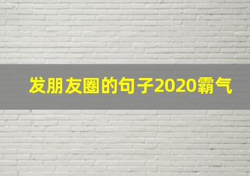 发朋友圈的句子2020霸气