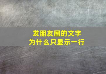 发朋友圈的文字为什么只显示一行