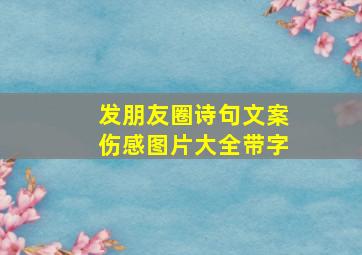 发朋友圈诗句文案伤感图片大全带字