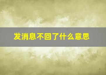 发消息不回了什么意思