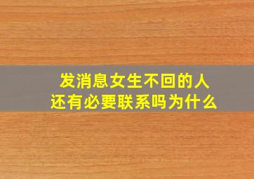 发消息女生不回的人还有必要联系吗为什么