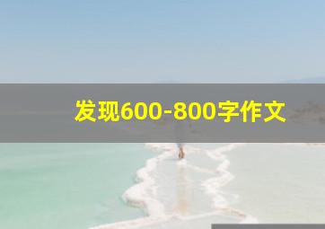 发现600-800字作文