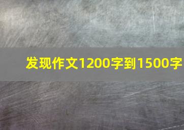 发现作文1200字到1500字