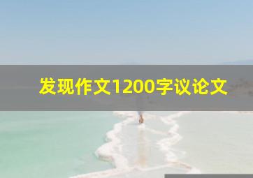 发现作文1200字议论文