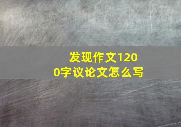 发现作文1200字议论文怎么写