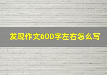 发现作文600字左右怎么写