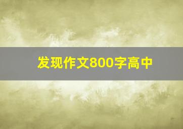 发现作文800字高中