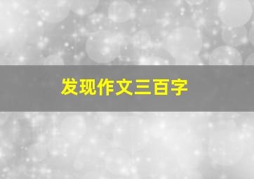 发现作文三百字