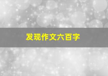 发现作文六百字