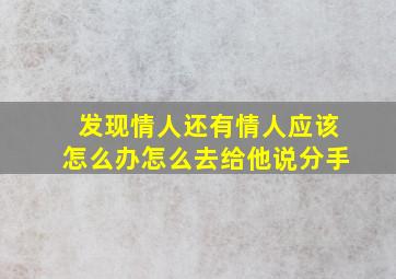 发现情人还有情人应该怎么办怎么去给他说分手