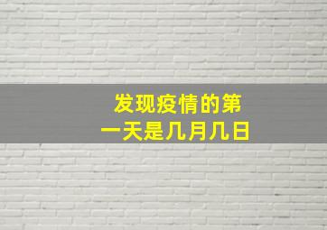 发现疫情的第一天是几月几日