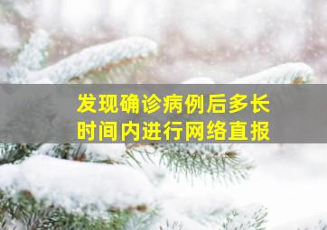 发现确诊病例后多长时间内进行网络直报