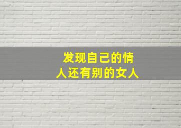 发现自己的情人还有别的女人