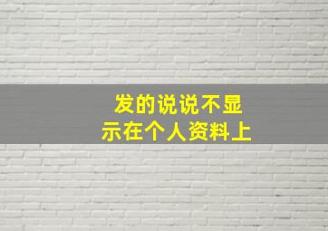 发的说说不显示在个人资料上