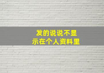 发的说说不显示在个人资料里