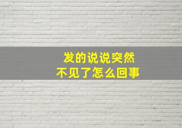 发的说说突然不见了怎么回事