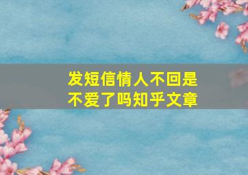 发短信情人不回是不爱了吗知乎文章