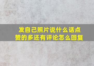 发自己照片说什么话点赞的多还有评论怎么回复